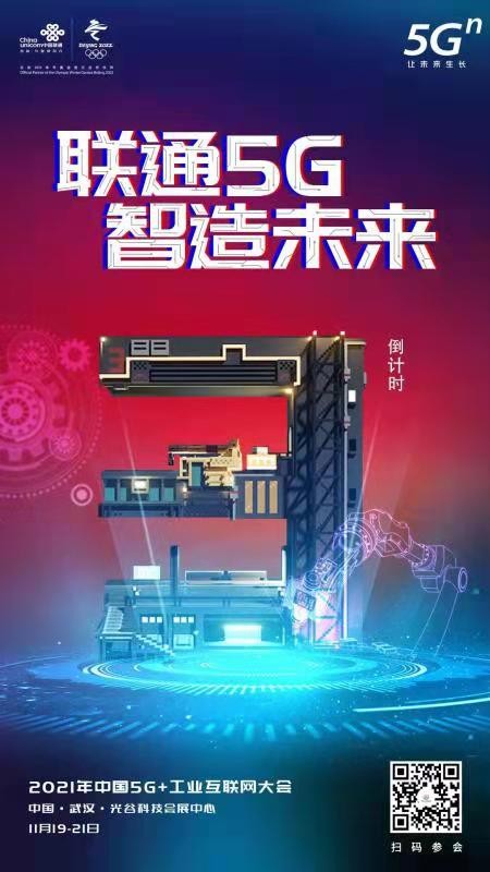 倒计时	！中国联通与您相约江城武汉“2021中国5G+工业互联网大会”！